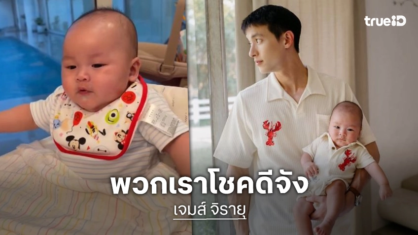 “เจมส์ จิรายุ” โชคดีที่ได้เป็นสามี “โฟม” โชคดีที่ได้มาเป็นพ่อ “น้องพบรัก”