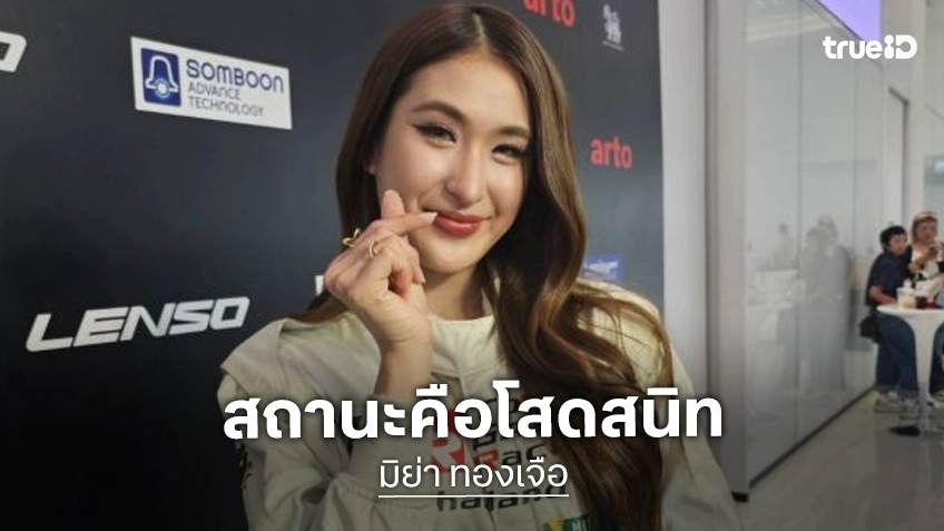 “มิย่า” รับโสดสนิทไร้คนคุย สเป็คชอบหนุ่มสายฝอ