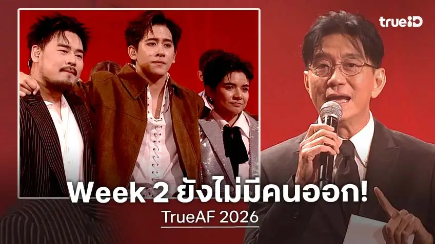 TrueAF 2026 คอนเสิร์ต Week 2 : "โอม-แจ็คกี้-แป้ง" ยืนปากเหว รายการเซอร์ไพรส์ไม่มีคนออก