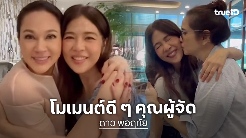 ฟินจิกหมอน! “ดาว พอฤทัย” ยิ้มแก้มปริ สองตัวแม่ “หมิว-แหม่ม” แท็กทีมแจกจุ๊บสุดอบอุ่น