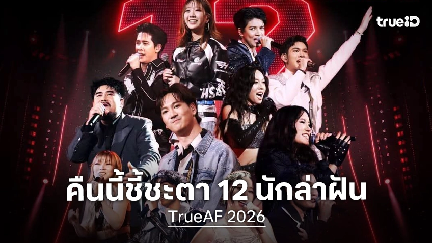 TrueAF 2026 วีคที่ 2 พร้อมจัดเต็มกับ 12 นักล่าฝัน ที่ปิดฉากคอนเสิร์ตครั้งนี้..ต้องมีคนไม่ได้ไปต่อ