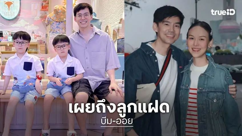 “บีม - ออย” เปิดใจถึงลูกแฝด ภรรยาเผยคลังสินสอดสะสมไว้รอรับลูกสะใภ้