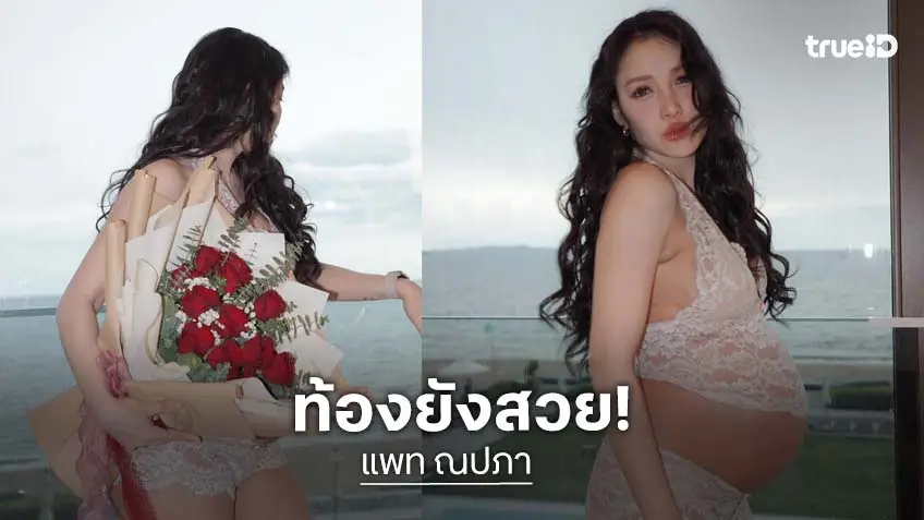 ท้องสวยมาก! “แพท ณปภา” ยิ่งสวยยิ่งเซ็กซี่ อวดท้องโตในชุดลูกไม้สีขาว