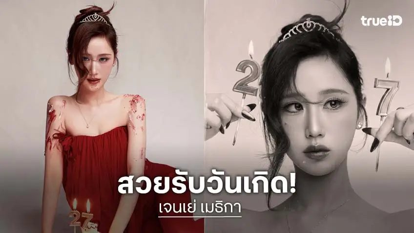 “เจนเย่ เมธิกา” ฉลองวันเกิดวัย 27 จัดบิ๊กเซอร์ไพรส์เปิดตัวเพลงใหม่เอาใจแฟนไทย