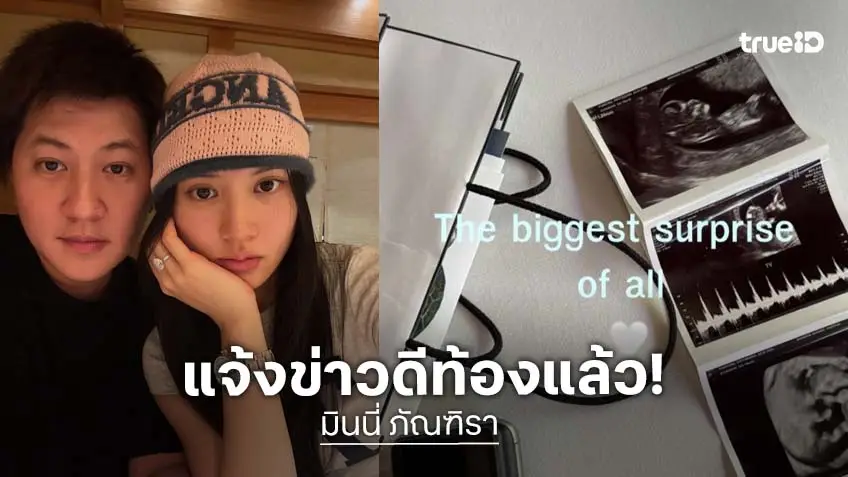 “มินนี่ - ไฮโซกี้” ประกาศข่าวดี กำลังตั้งท้องลูกคนแรก