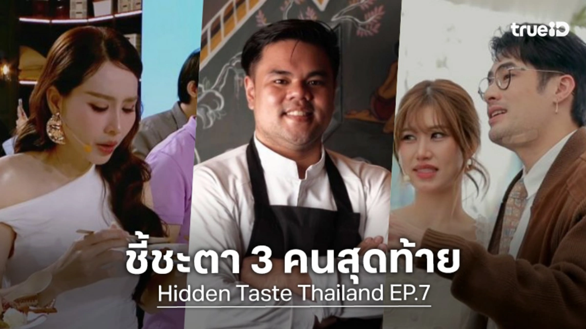 รีวิว Hidden Taste Thailand EP.7 โจทย์มหาโหด 400 เสิร์ฟ ชี้ชะตา 3 คนสุดท้าย!