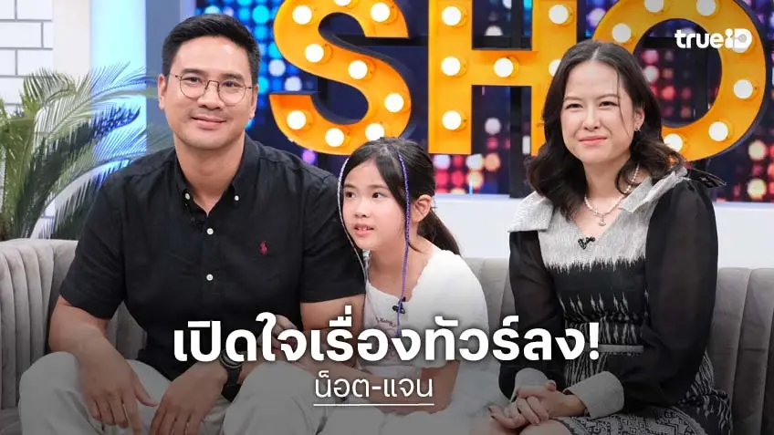 เคียงข้างสามีเสมอ เปิดใจ "แจน" ภรรยา "น็อต วรฤทธิ์" ครั้งแรก! ปมสามีเจอทัวร์ลง!