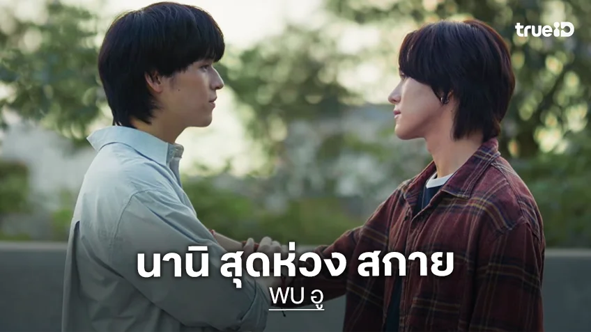 WU อู EP.8 : นานิ สุดห่วง สกาย ฟื้นปุ๊บเจอศึกหนัก คริส อัปเลเวลพลังเทพ
