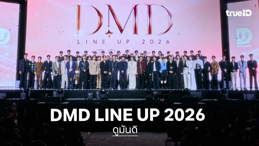 ดูมันดิ สร้างปรากฏการณ์ครั้งใหม่! DMD LINE UP 2026 พร้อมลุยแอนิเมชั่นครั้งแรก!