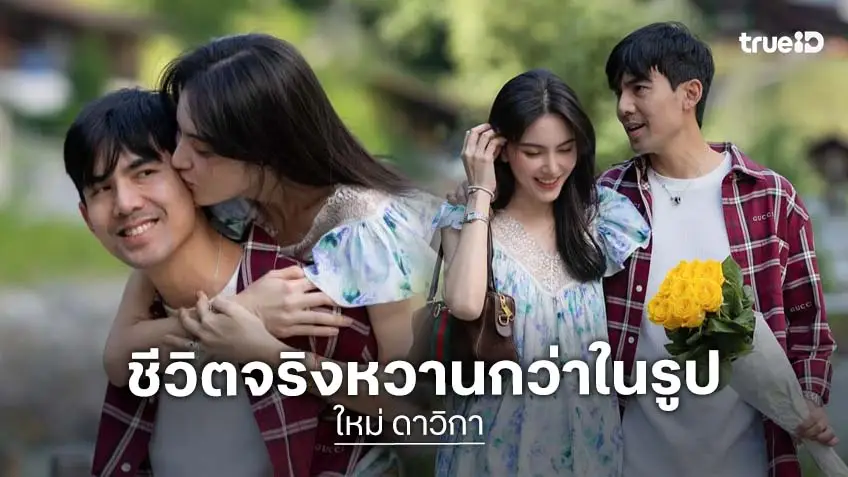 “ใหม่ ดาวิกา” เผยชีวิตจริงหวานกว่าในรูป รับยังไม่แพลนมีลูก