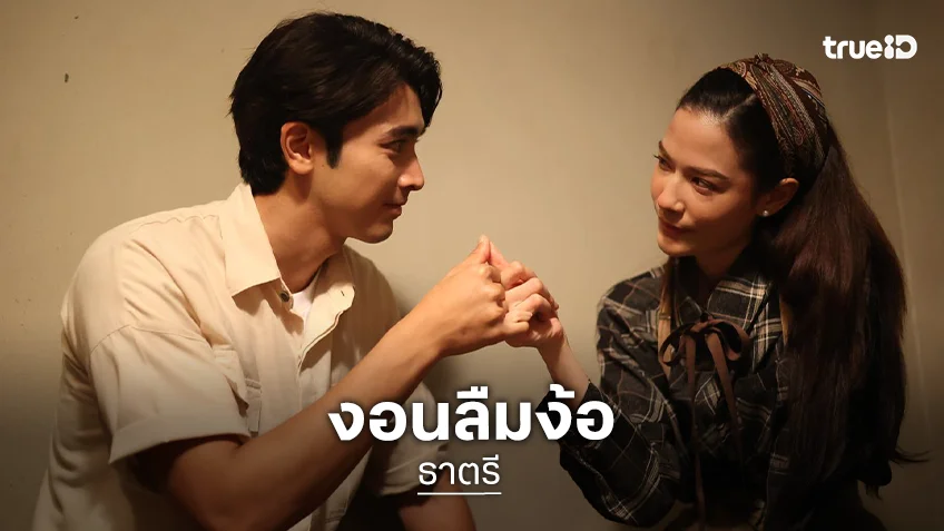 ธาตรี EP.5-6 : "ภณ-จีน่า" วิ่งหนีตาย กับเบื้องหลังหวานลงหลุมหลบภัย