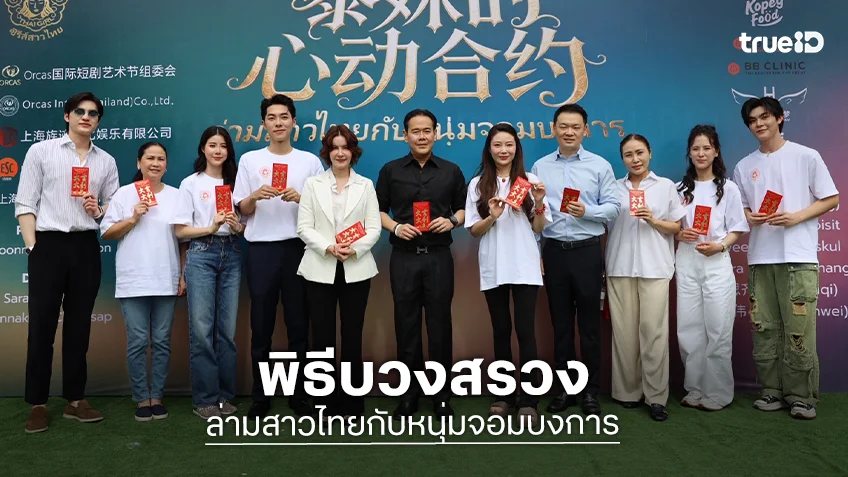 "เอสเธอร์" ประกบพระเอกจีน "หวงจี้หยวน" บวงสรวงซีรีส์แนวตั้ง "ล่ามสาวไทยกับหนุ่มจอมบงการ"