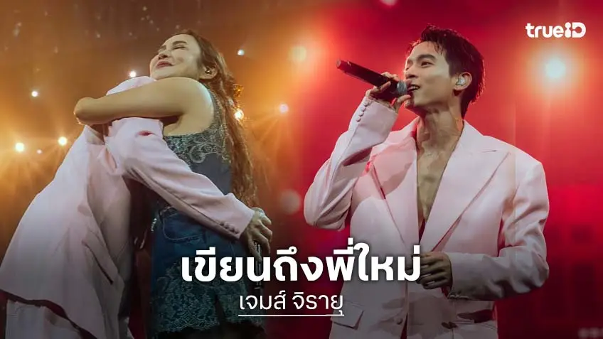 “เจมส์ จิรายุ” เล่าจุดเริ่มต้น ก่อนได้ขึ้นคอนเสิร์ต “ใหม่ เจริญปุระ”