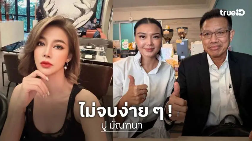 ศาลสั่งจำคุก “ปู มัณฑณา” 2 ปีไม่รอลงอาญา เหตุแจ้งความเท็จ-หมิ่นประมาท “ลูกหมี รัศมี”