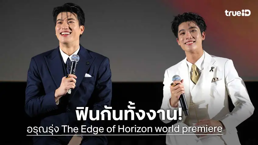 อรุณรุ่ง The Edge of Horizon world premiere เสียงกรี๊ดสนั่น "อิน-องศา" ฟินซีรีส์พีเรียดสุดเข้มข้นจาก ช่องวัน31