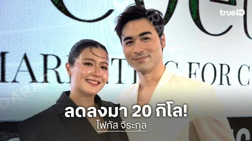 “โฟกัส” เปิดใจน้ำหนักลด 20 กิโลฯ ด้าน “เจมส์” ลั่นแฟนเป็นยังไงก็รัก เผยแล้วแพลนวิวาห์
