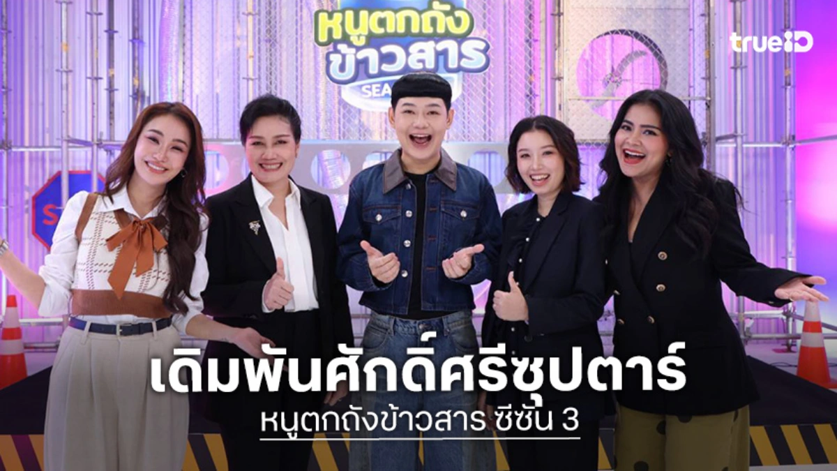เปิดโผตัวตึง "หนูตกถังข้าวสาร ซีซัน 3" มะเดี่ยว-เฟย-เจนนี่ นำทีมถล่มจอใครจะรุ่งหรือร่วง!