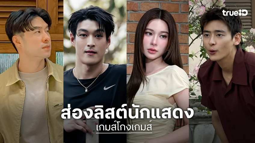 ส่องลิสต์นักแสดง "เกมส์โกงเกมส์" การรวมตัวของ 8 นักต้มตุ๋น