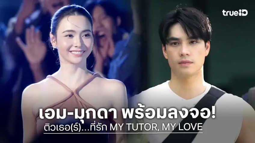 "เอม สรรเพชญ์ – มุกดา นรินทร์รักษ์" พร้อมลงจอ ใน "ติวเธอ(ร์)…ที่รัก MY TUTOR, MY LOVE" 24 มิถุนายนนี้ ทางช่องวัน31