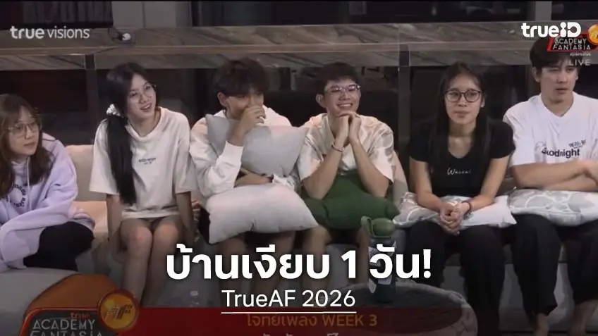 บ้าน TRUEAF 2026 เงียบ 1 วัน หลัง 12 นักล่าฝันถูกลงโทษห้ามคุยกัน