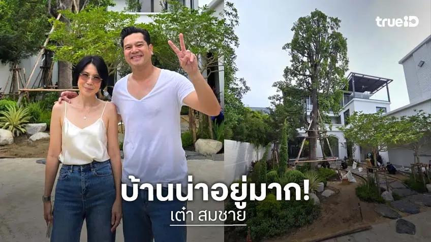 เปิดภาพ "บ้านสุขสมใจ" ของ "เต่า สมชาย เข็มกลัด" จากน้ำพักน้ำแรง