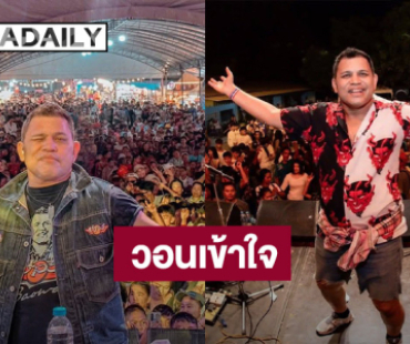 “บ่าววี” วอนแฟนเพลงเข้าใจ ปัดดื่มหน้าเวที เผยเพิ่งผ่าตัดหัวใจ