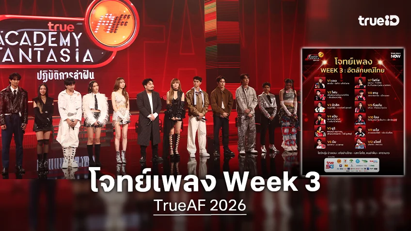 TrueAF 2026 โจทย์เพลง Week 3 : อัตลักษณ์ไทย ให้นักล่าฝันใส่สุดปักหมุดชาเลนจ์ตัวเองอีกครั้ง