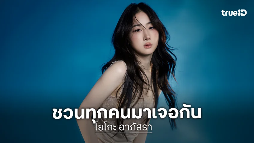 "โยโกะ อาภัสรา" ชวนแฟนคลับฉลองวันเกิด "The Luna Luster Yoko Apasra's Birthday Fanmeet"