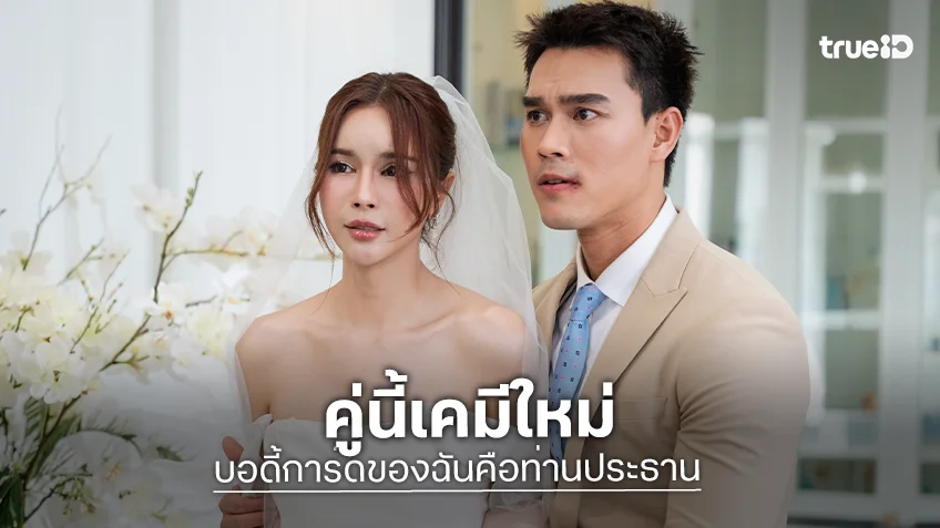 "ชอน-อีฟ" คู่นี้เคมีใหม่ ในซีรีส์แนวตั้ง "บอดี้การ์ดของฉันคือท่านประธาน"