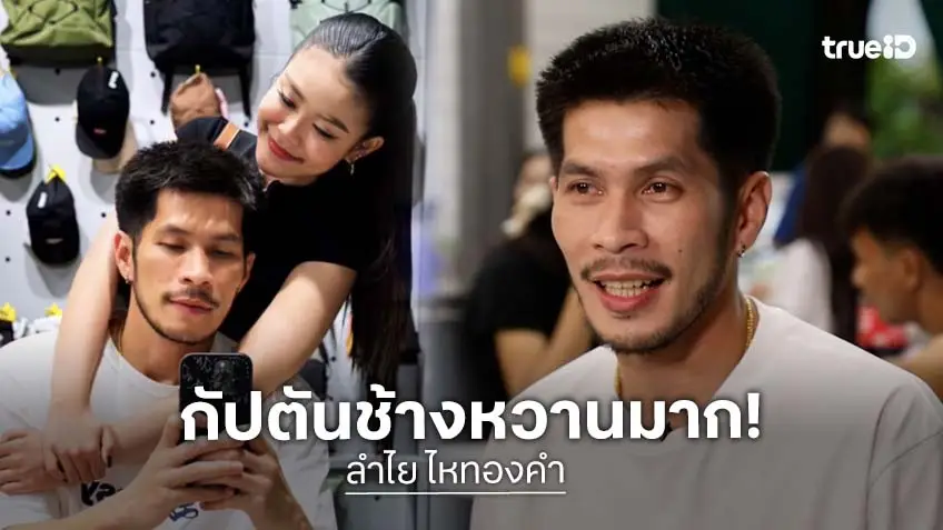 "กัปตันช้าง" เปิดโมเมนต์ขอ "ลำไย" เป็นแฟน ชมฝ่ายหญิงทั้งสวยเก่งมีเสน่ห์!