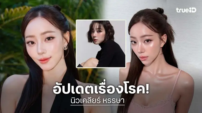 “นิวเคลียร์ หรรษา” เผยนาทีทรมาน ตรวจพบ ติดเชื้อ H. pylori เสี่ยงมะเร็ง