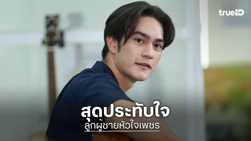 "แทน แทนตะวัน" เล่าบทพระเอก "ลูกผู้ชายหัวใจเพชร" เผยโมเมนต์อบอุ่นจาก "เต๋า"