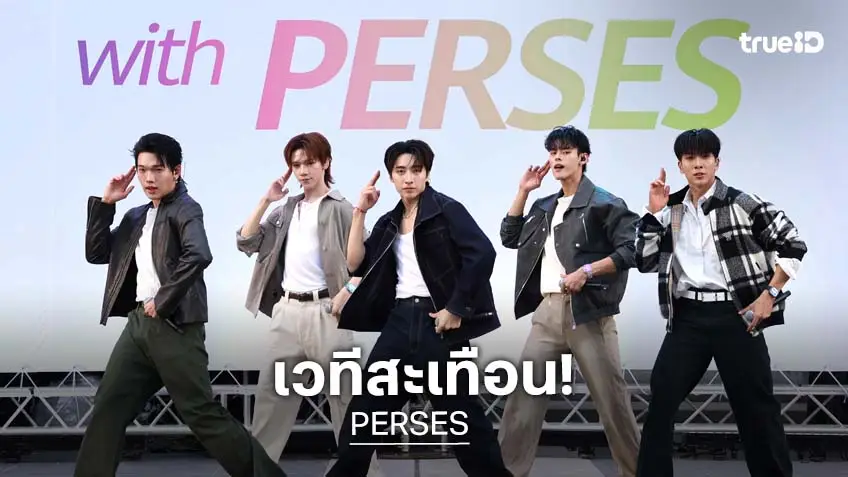 ฮือฮา! PERSES เสิร์ฟโชว์สุดเดือด พร้อมชวนแฟน ๆ MOVE YOUR FIT ไปด้วยกัน