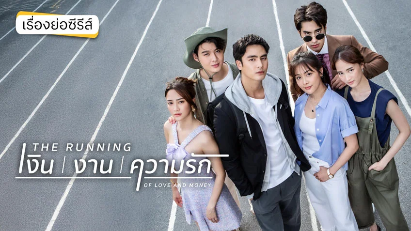 The Running เงิน งาน ความรัก ช่อง 3HD (ตอนแรก)