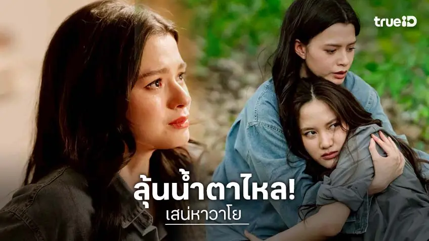 เสน่หาวาโย EP.7 : "ฟรีน-เบ็คกี้" ขอบคุณทุกแรงเชียร์ ก่อนลุ้นน้ำตาท่วม!