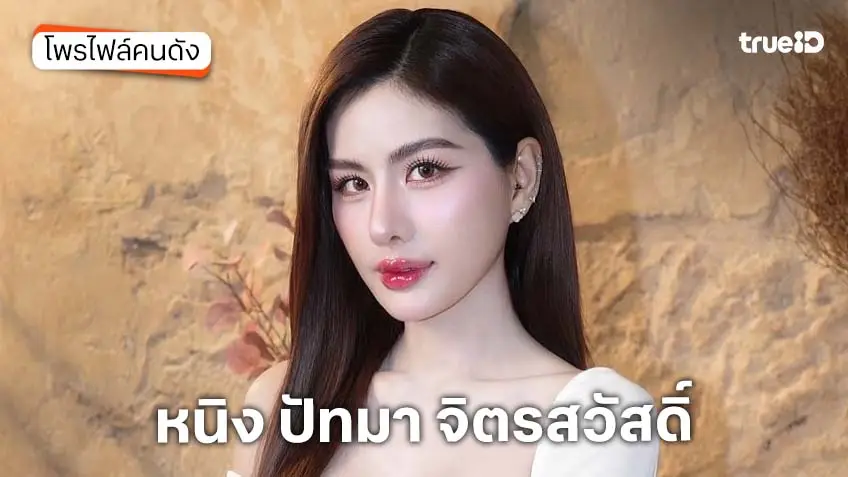 ประวัติ หนิง ปัทมา จิตรสวัสดิ์