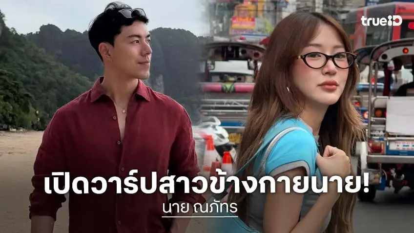 เปิดวาร์ป “แวน มาลินี” สาวข้างกาย "นาย ณภัทร"