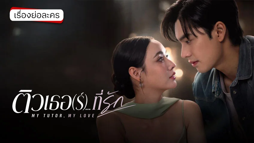 ติวเธอ(ร์)…ที่รัก MY TUTOR, MY LOVE ช่องวัน 31 (ตอนแรก) หัวใจของทุกคนเต้นไม่เป็นจังหวะ