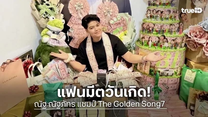 "ณัฐ ณัฐภัทร" แชมป์ The Golden Song7 จัดงานแฟนมีต ฉลองวันคล้ายวันเกิด สุดอบอุ่น!
