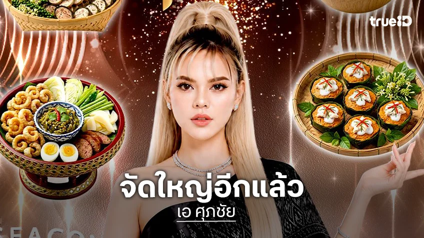 "เอ ศุภชัย" เตรียมเปิดตลาด "A fair รวมของดี 4 ภาค" ศิลปินนักแสดงร่วมงานเพียบ