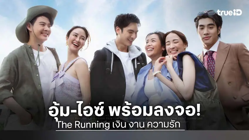 "อุ้ม-ไอซ์" จับมือปล่อยเคมีใน The Running เงิน งาน ความรัก ละครสะท้อนชีวิตคนรุ่นใหม่ เริ่ม 28 มิถุนายนนี้