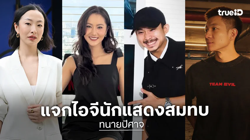 แจกไอจี 12 นักแสดงสมทบซีรีส์ "ทนายปีศาจ" ที่หลายคนยกให้เป็น MVP