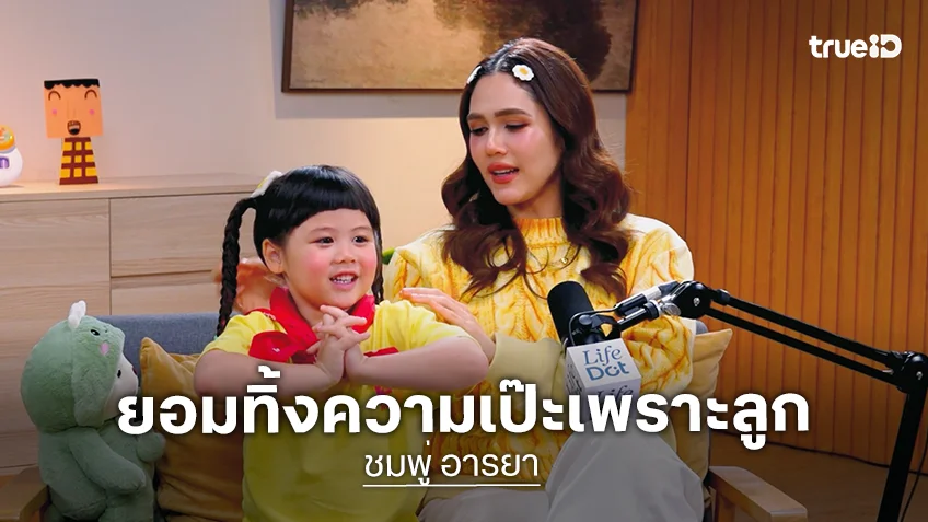 "ชมพู่ อารยา" ยอมทิ้งความเป๊ะเพราะลูก "น้องแอบิเกล" คือคนที่สอนให้ปล่อยวางที่สุด