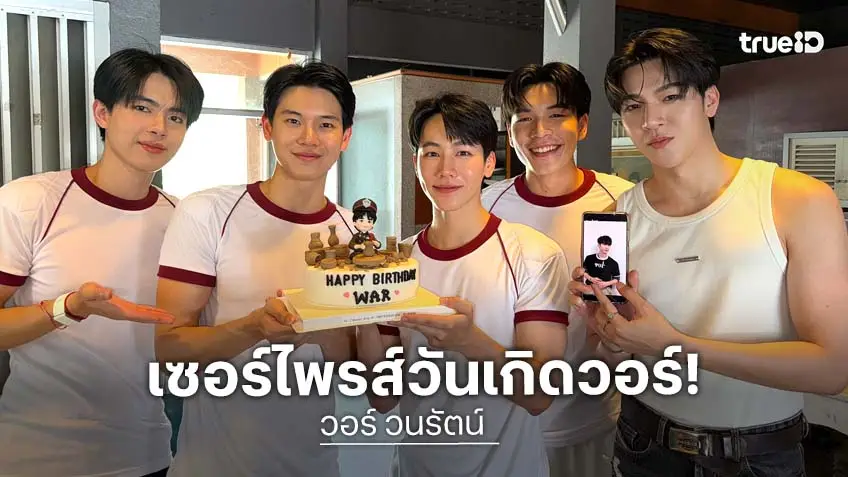 เซอร์ไพรส์วันเกิด "วอร์ วนรัตน์" อายุครบ 32 ปี แล้ว ในกองซีรีส์ "ที่รักสารวัตรเธียร์"
