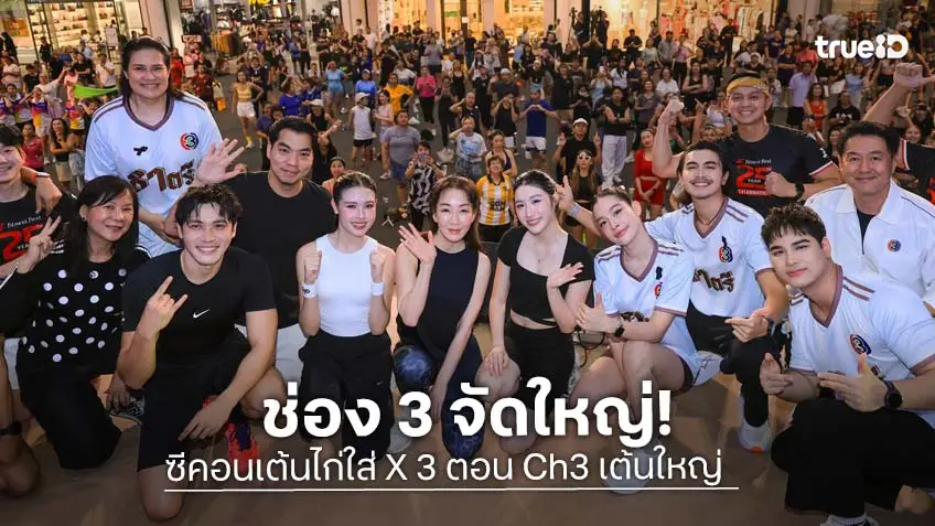 ช่อง 3 จัดใหญ่ขนทัพนักแสดง-ศิลปิน แดนซ์ยับ ในงาน "ซีคอนเต้นไก่ใส่ X 3 ตอน Ch3 เต้นใหญ่"