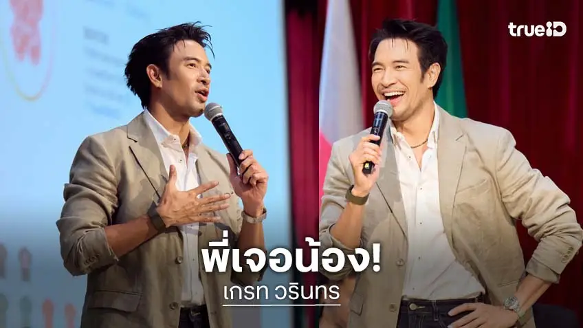 วิทยากรคนหล่อ! “เกรท วรินทร” พูดแนะนำน้องๆในงานปฐมนิเทศนิสิตใหม่