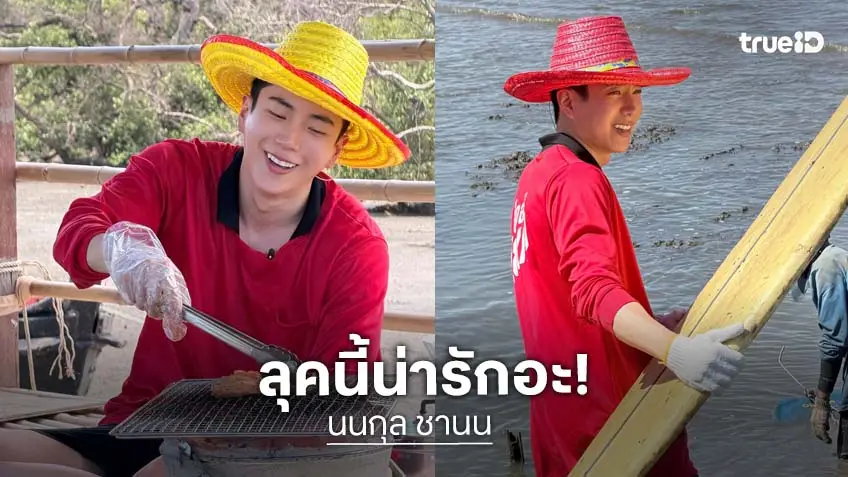 “นนกุล” ลุยโคลน ชุดเปื้อนทั้งตัว ยังหล่อ! ขาวสะอาด! แบบหนุ่มเกาหลี