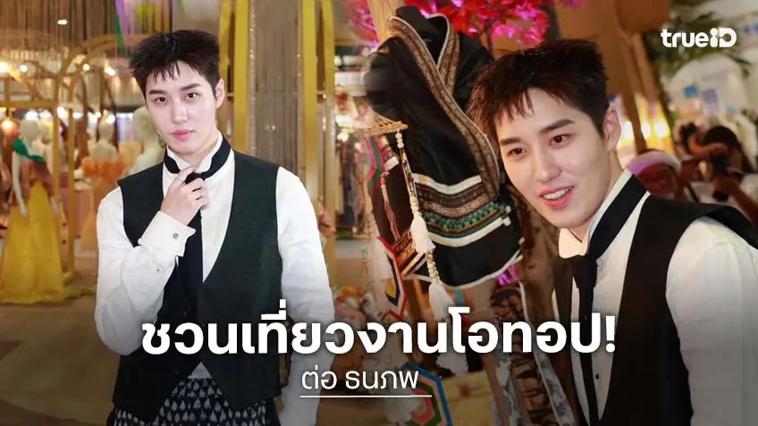 "ต่อ ธนภพ" นั่งแท่นพรีเซนเตอร์ OTOP Midyear 2026 ชวนอุดหนุน "งานคราฟต์คนไทย"