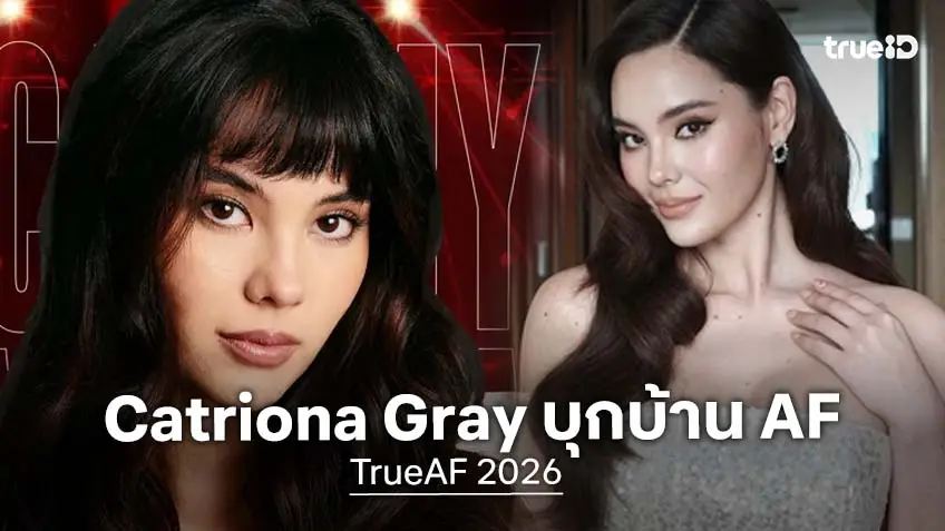 แฟนนางงามฮือฮา "Catriona Gray" Miss Universe 2018 เข้าบ้าน TRUEAF 2026