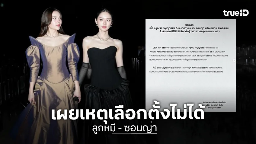 ค่ายชี้แจงเหตุ “ลูกหมี-ซอนญ่า” ไม่สามารถไปใช้สิทธิเลือกตั้งผู้ว่าราชการกรุงเทพมหานครได้